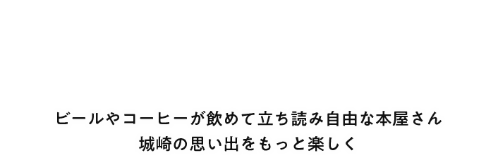 ビールやコーヒーが飲めて立ち読み自由な本屋さん 城崎の思い出をもっと楽しく